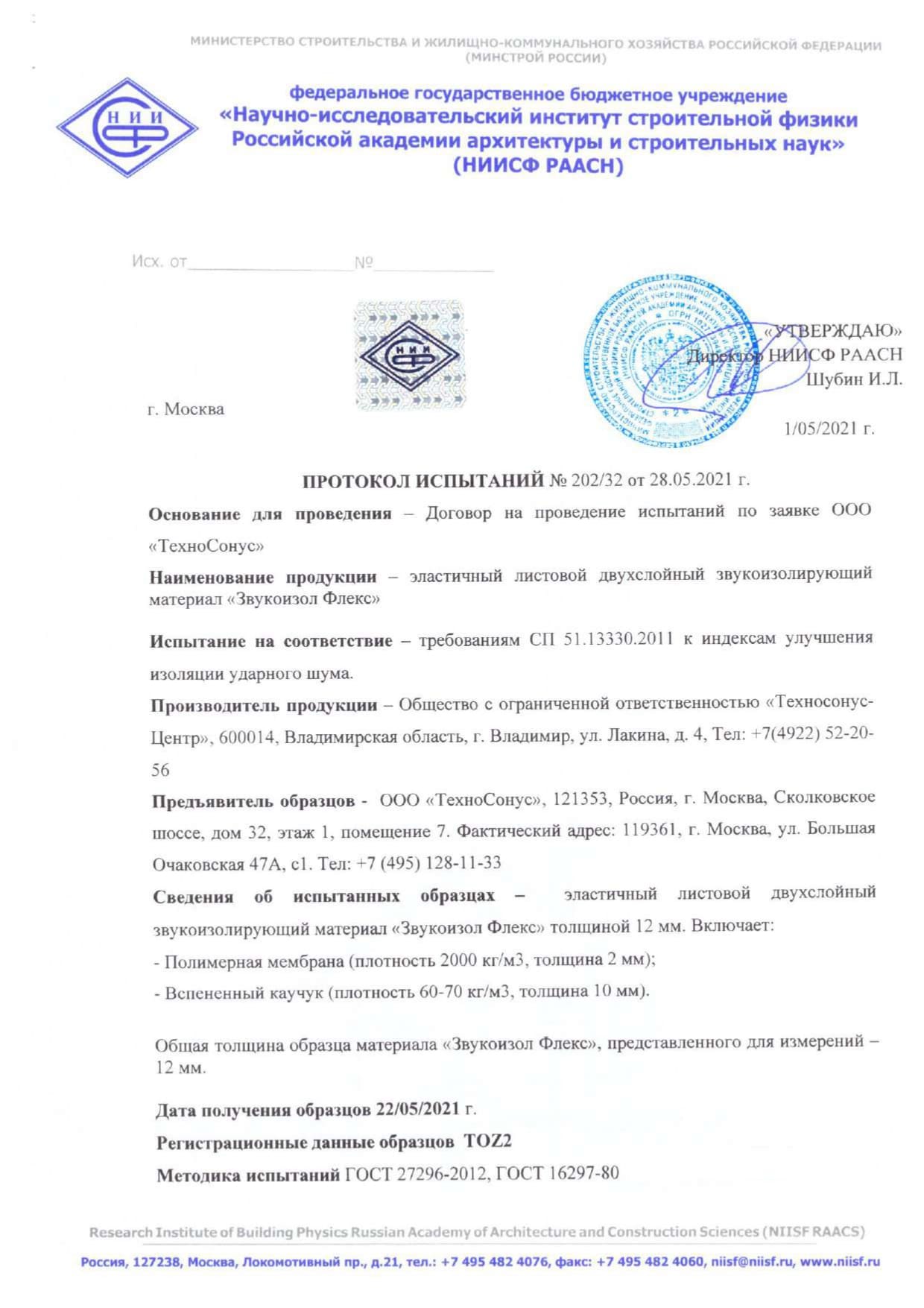 Протокол акустических испытаний Звукоизол Флекс (ударный…