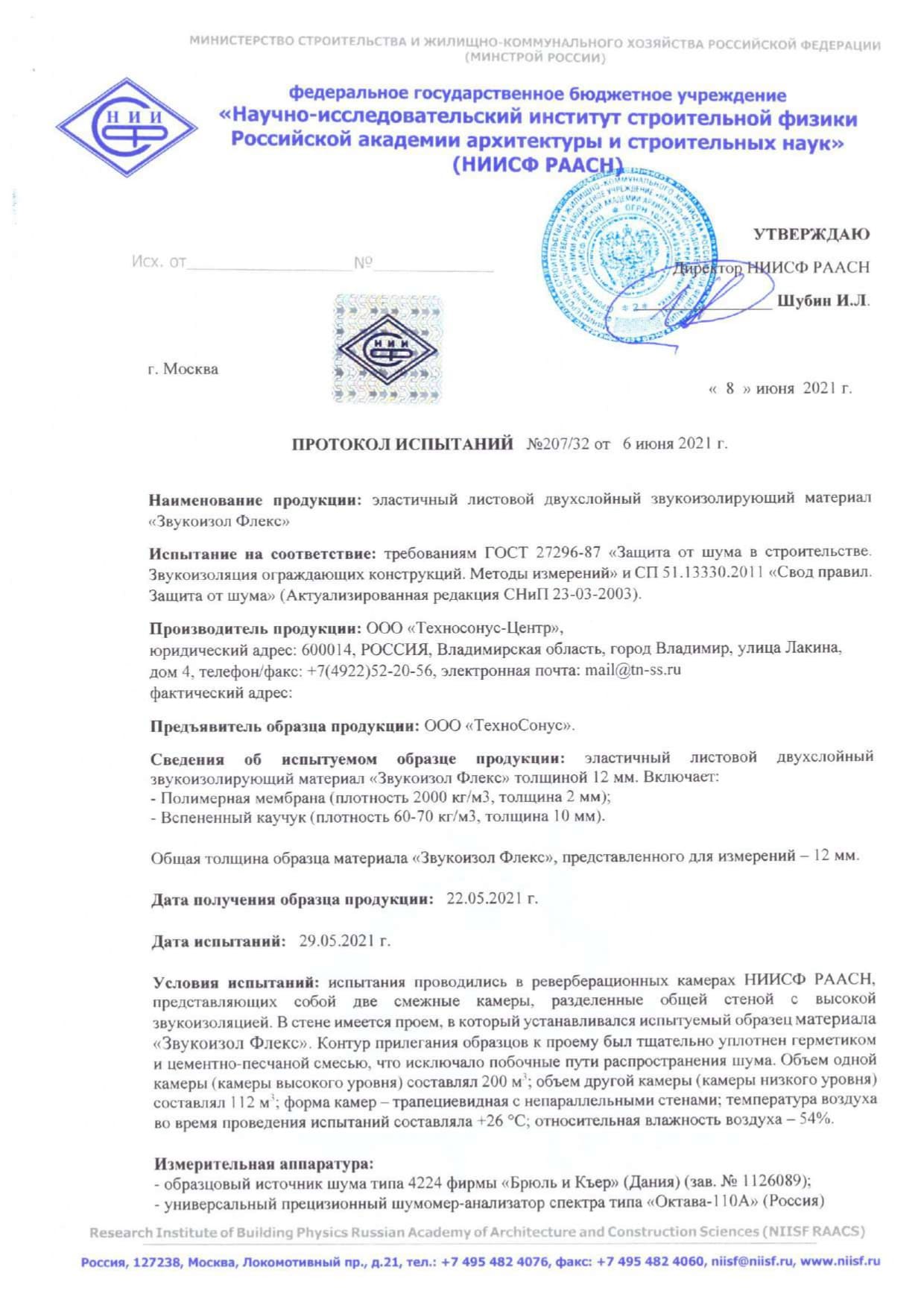 Протокол акустических испытаний Звукоизол Флекс (воздушный…