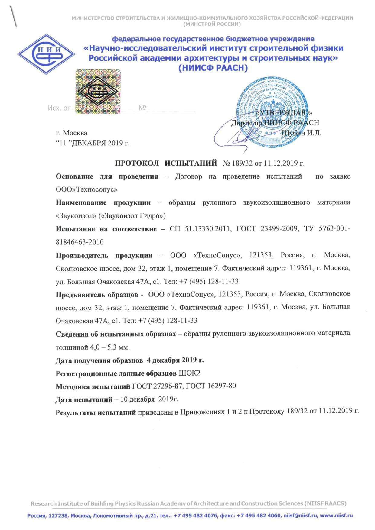 Протокол акустических испытаний