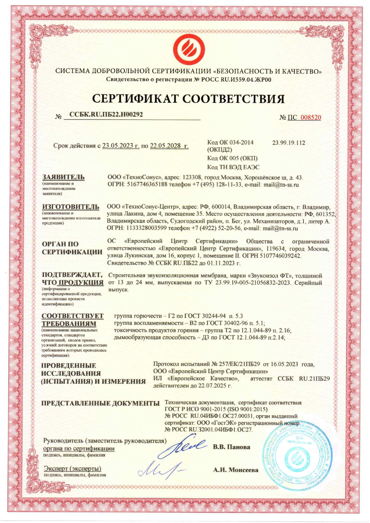 Сертификат пожарной безопасности до 22.05.2028г.