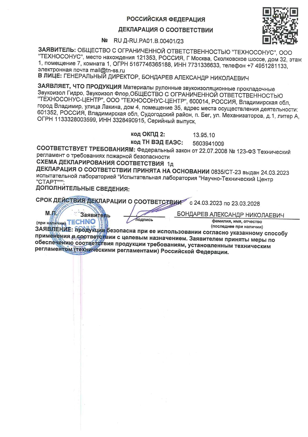Сертификат пожарной безопасности до 23.03.2028г.